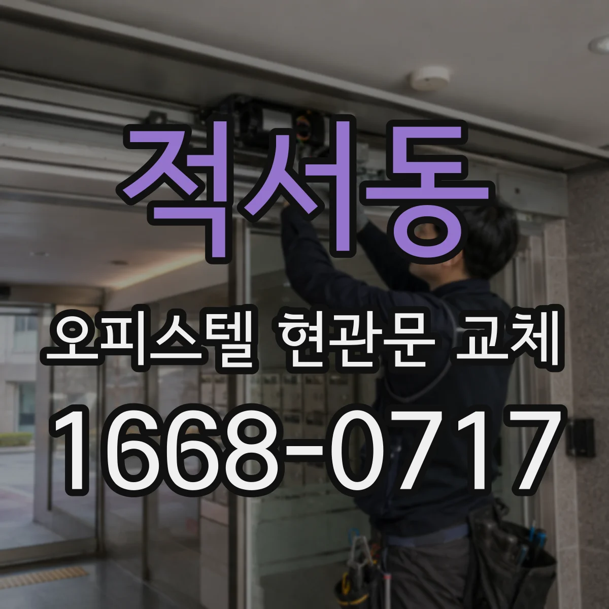적서동 오피스텔 현관문 교체