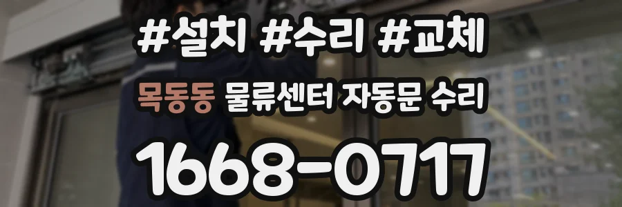 목동동 물류센터 자동문 수리