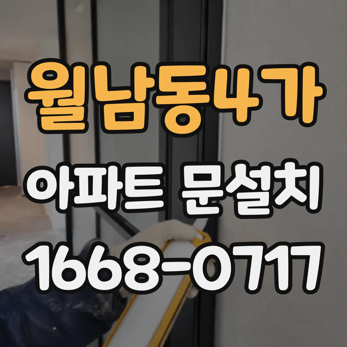 월남동4가 아파트 문설치