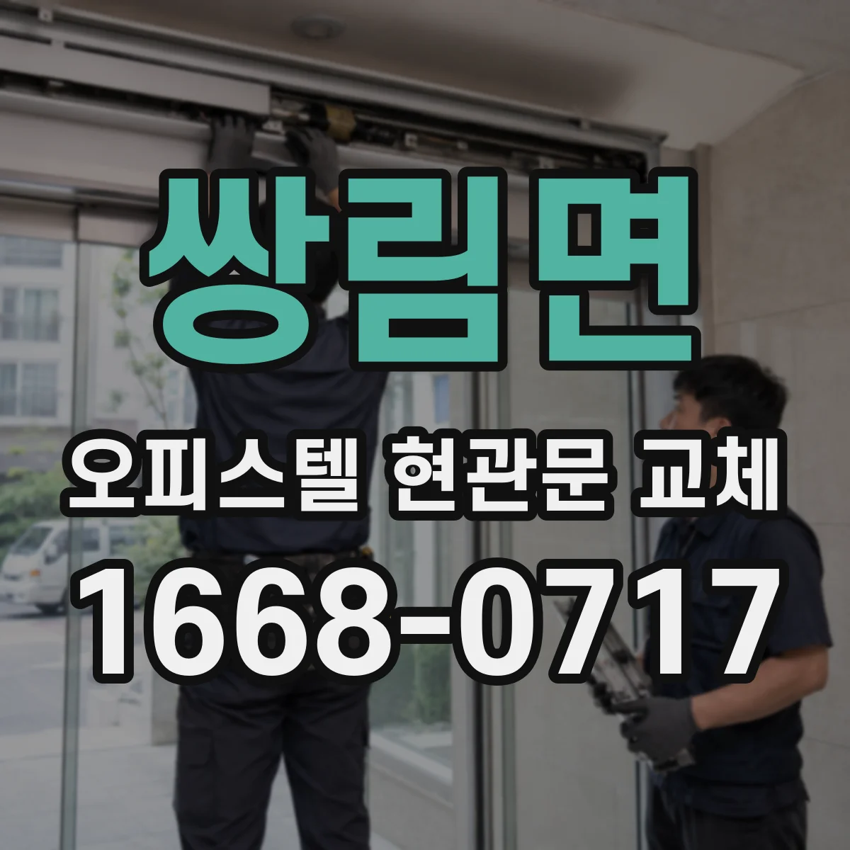 쌍림면 오피스텔 현관문 교체