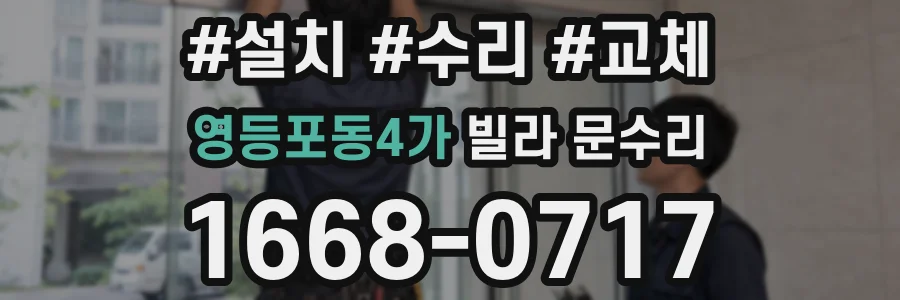 영등포동4가 빌라 문수리