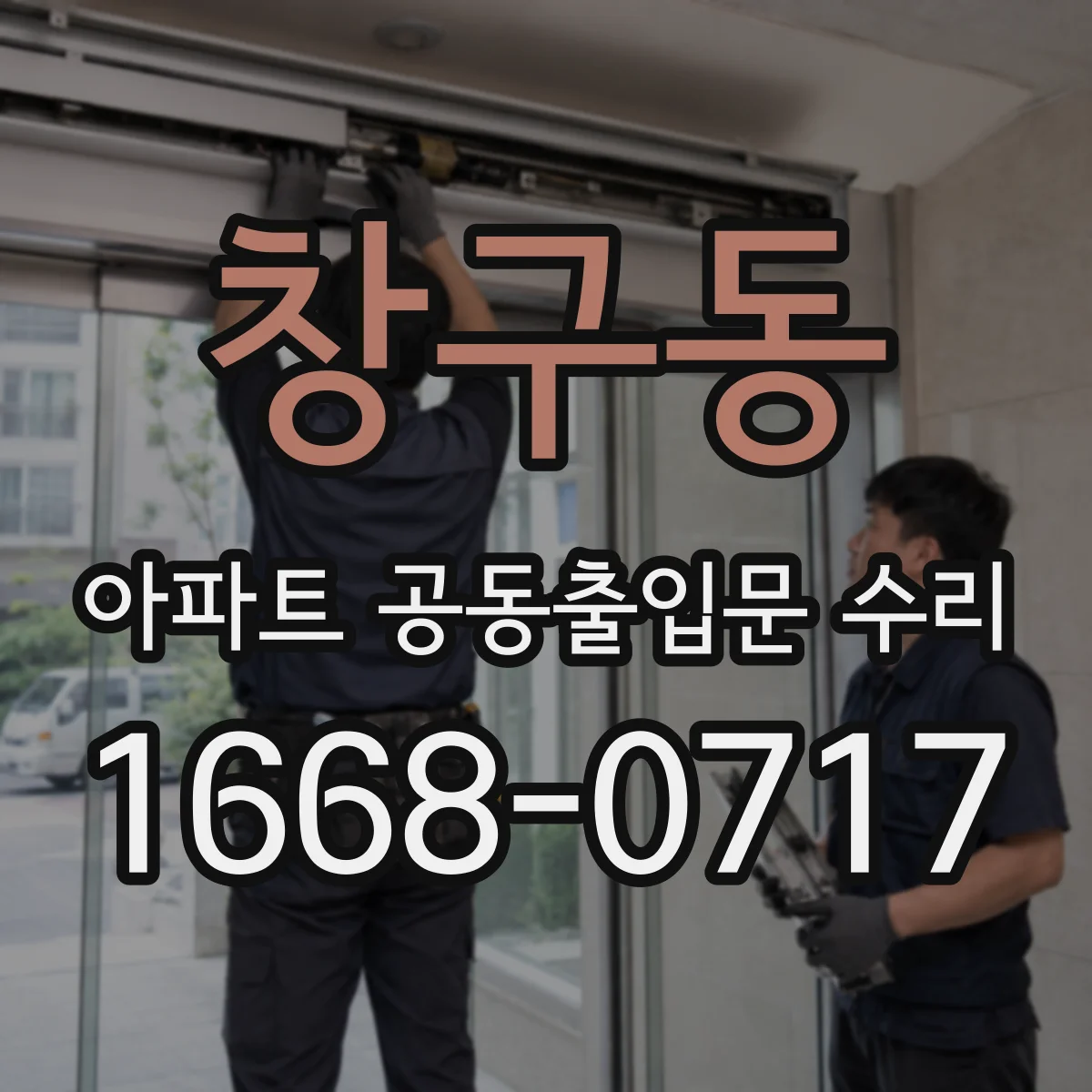 창구동 아파트 공동출입문 수리