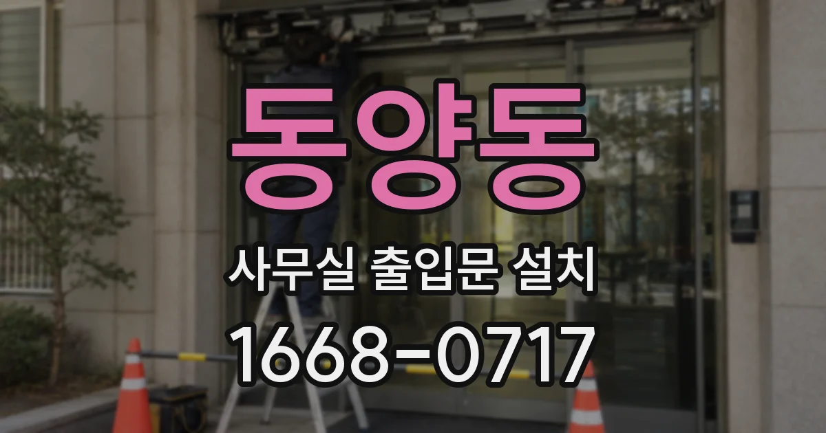 동양동 사무실 출입문 설치