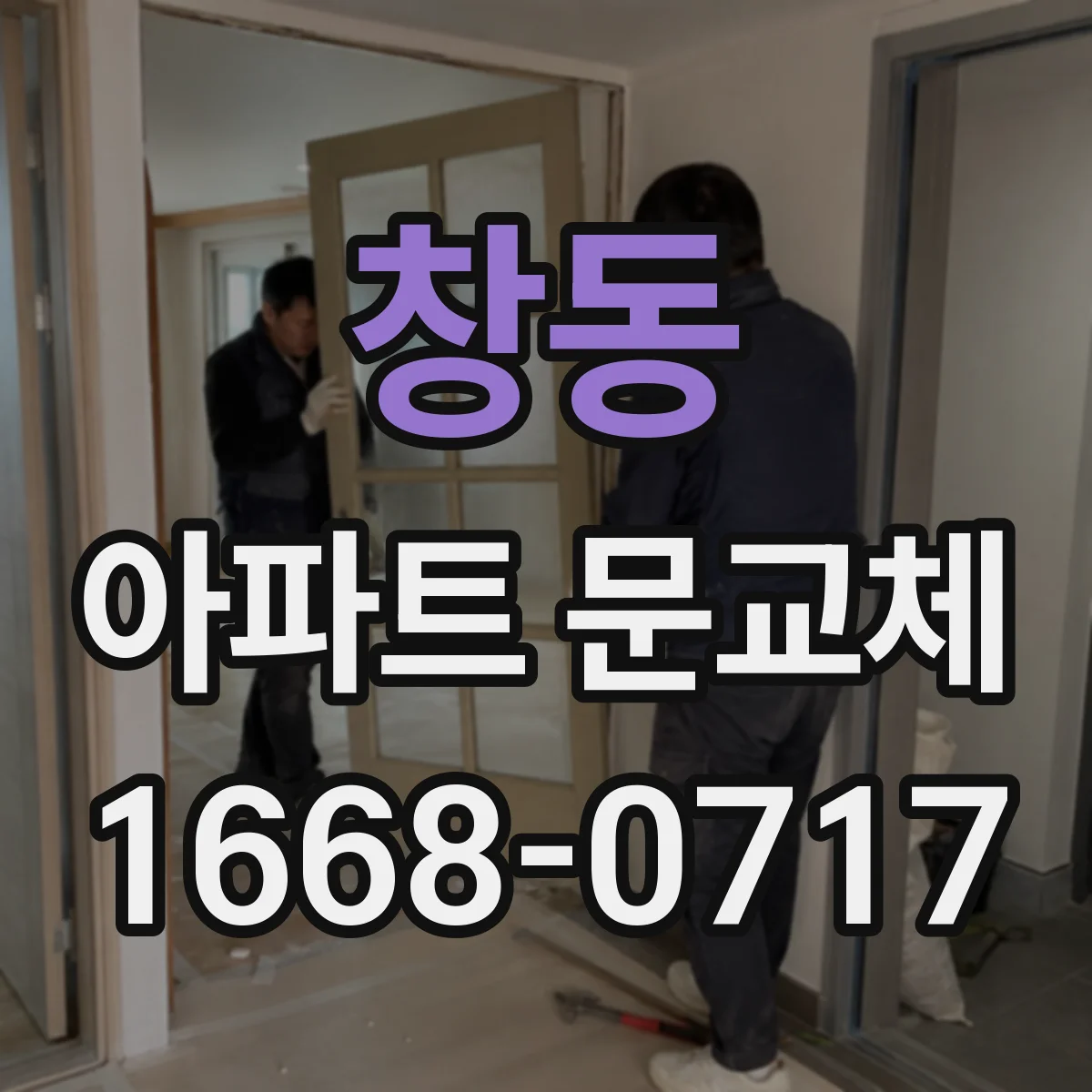 창동 아파트 문교체