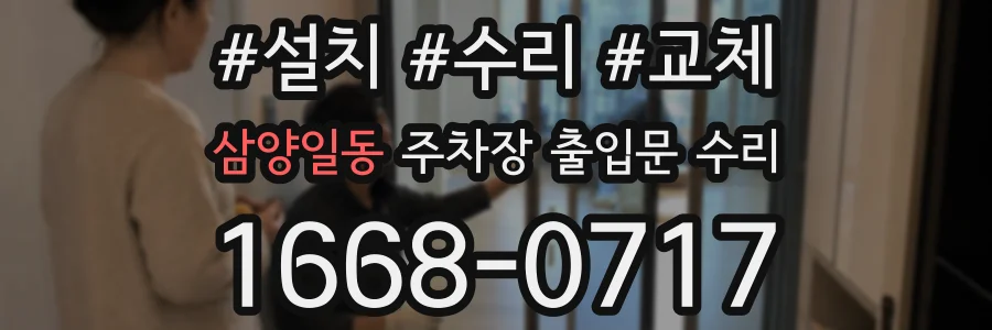 삼양일동 주차장 출입문 수리