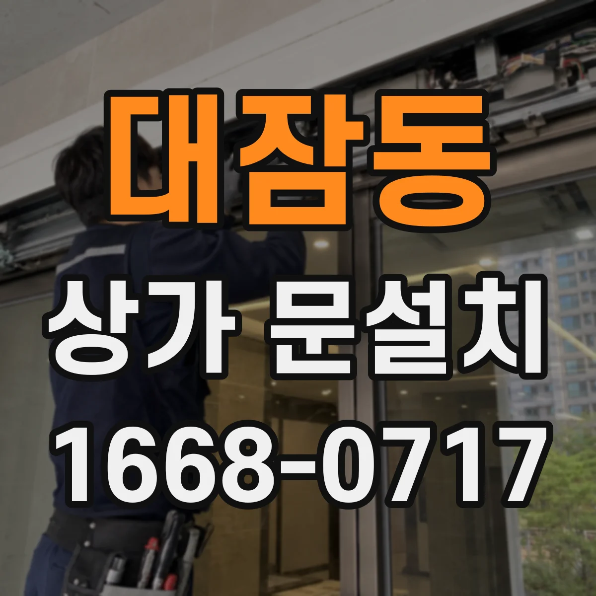 대잠동 상가 문설치