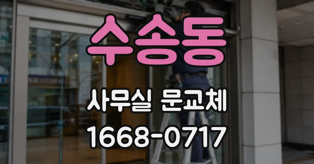 수송동 사무실 문교체