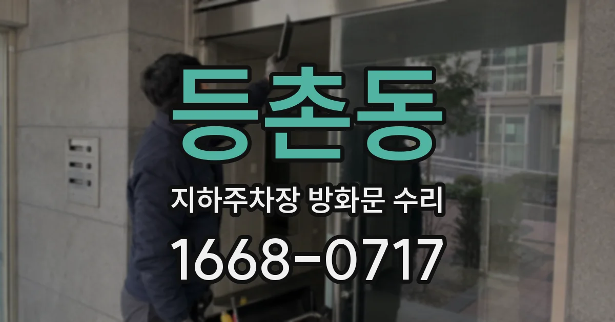 등촌동 지하주차장 방화문 수리