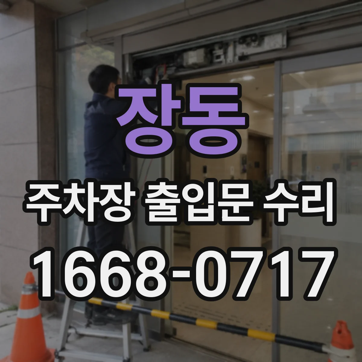 장동 주차장 출입문 수리