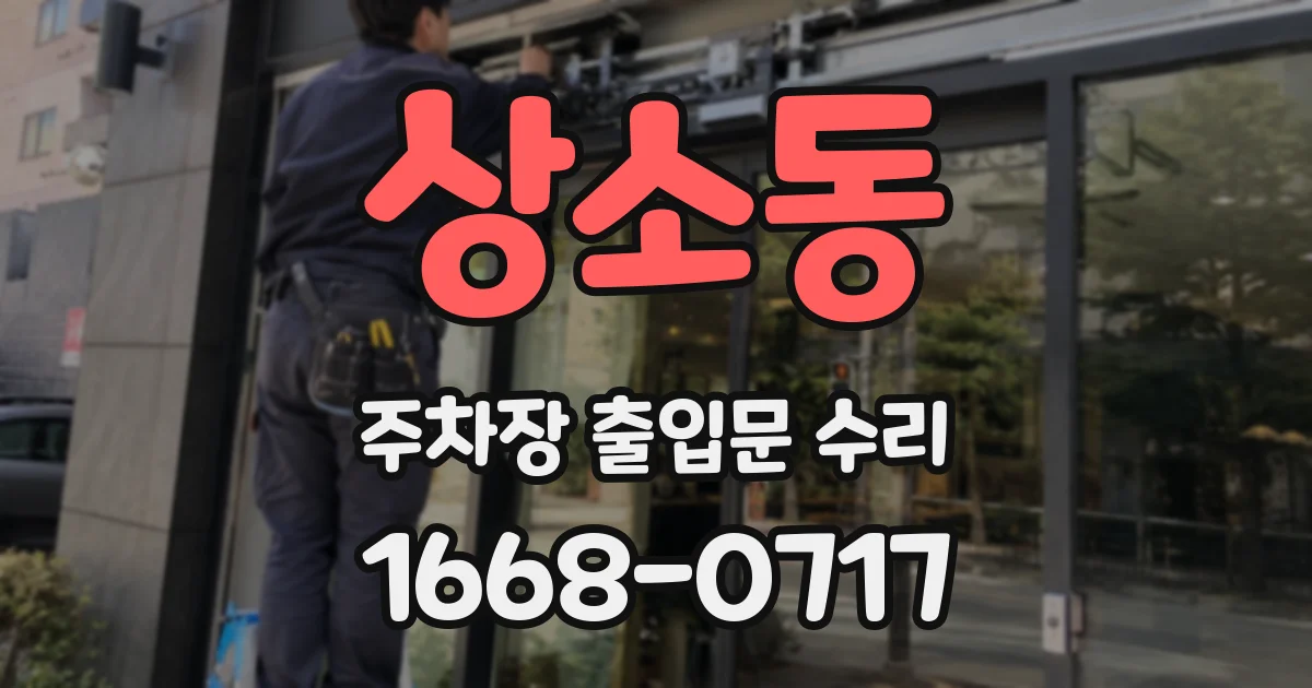 상소동 주차장 출입문 수리