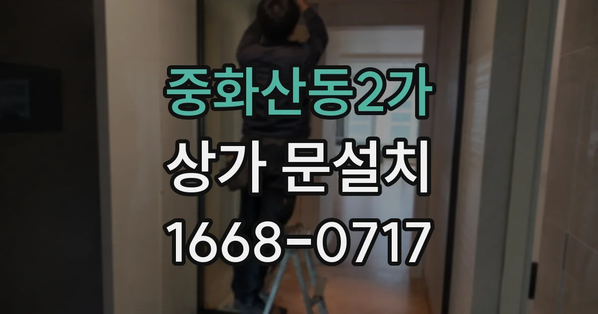 중화산동2가 상가 문설치