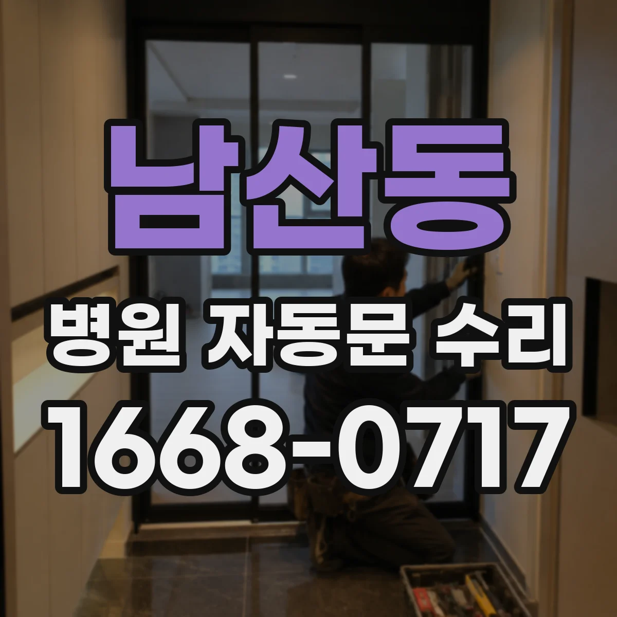 남산동 병원 자동문 수리