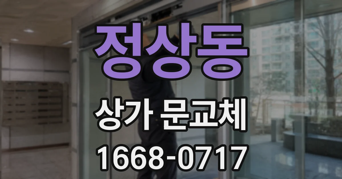 정상동 상가 문교체