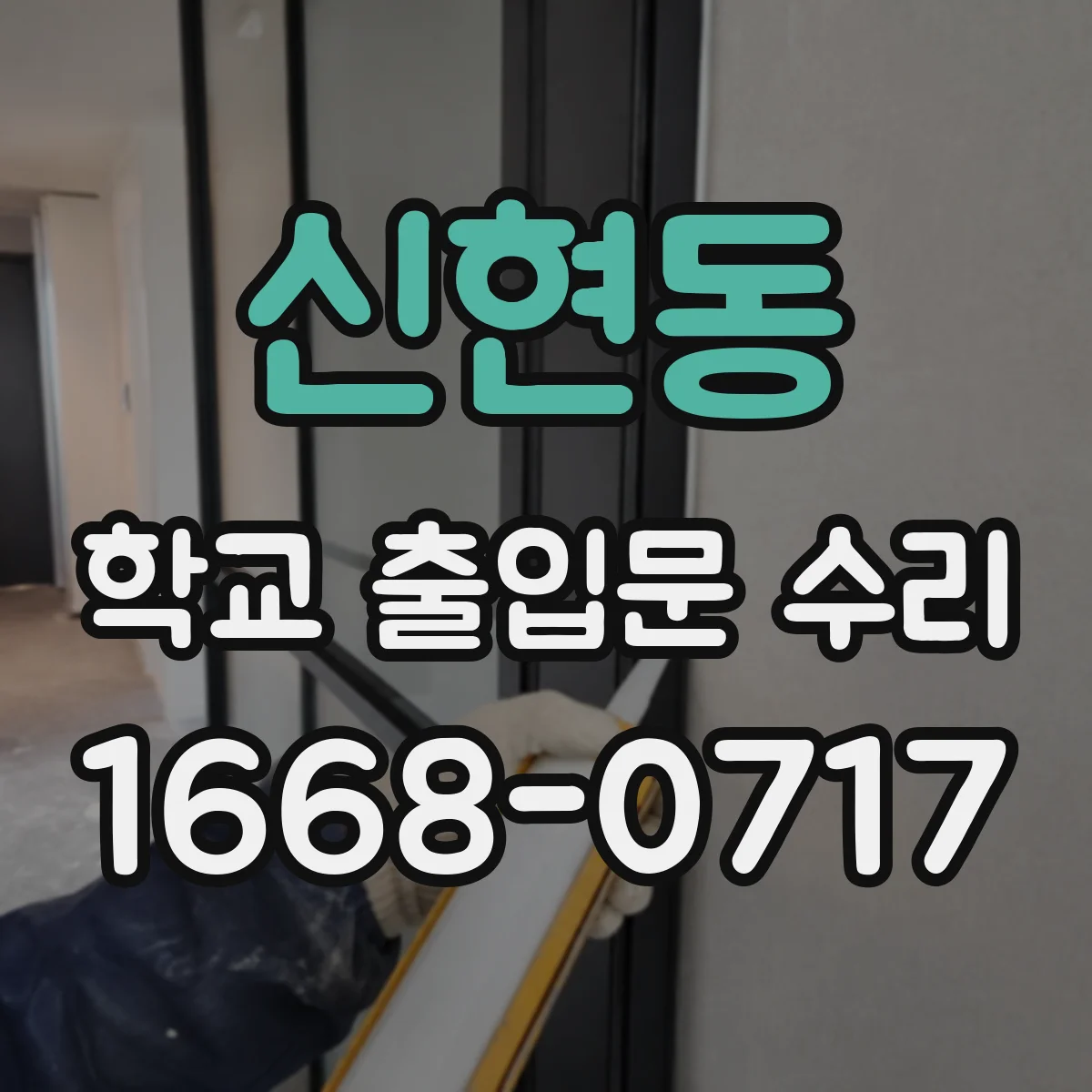 신현동 학교 출입문 수리