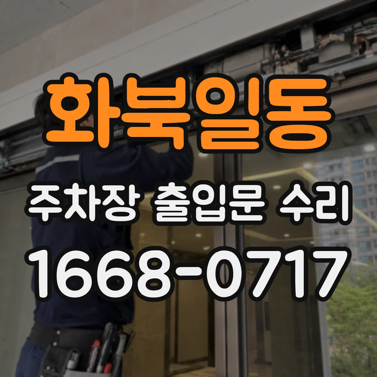 화북일동 주차장 출입문 수리
