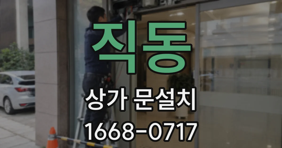 직동 상가 문설치