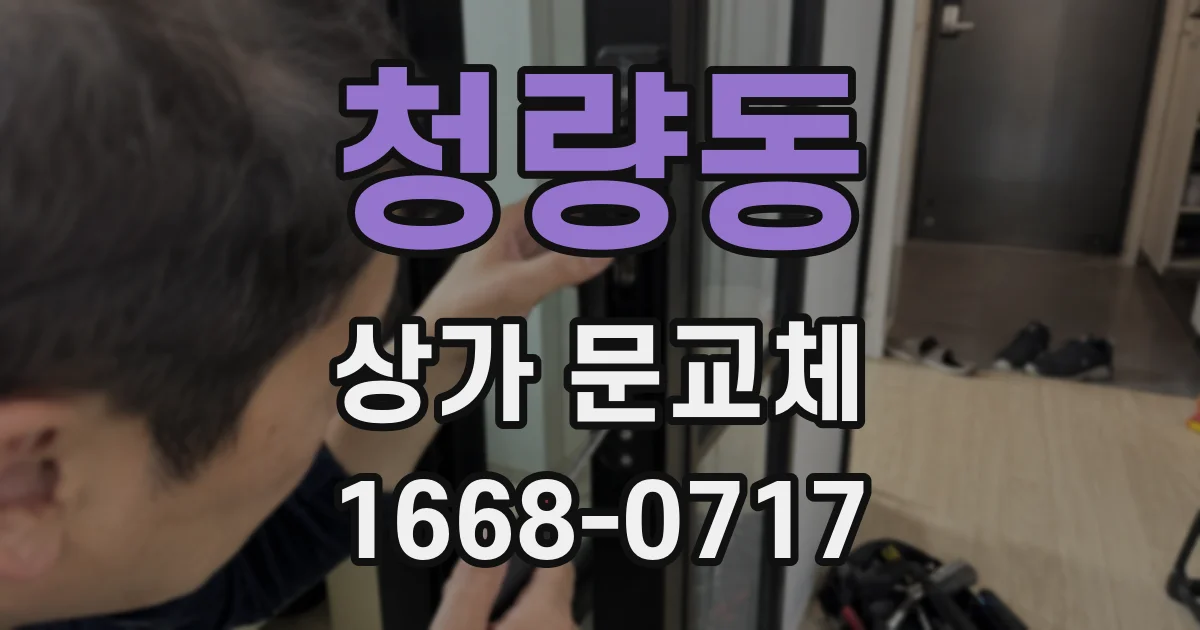 청량동 상가 문교체