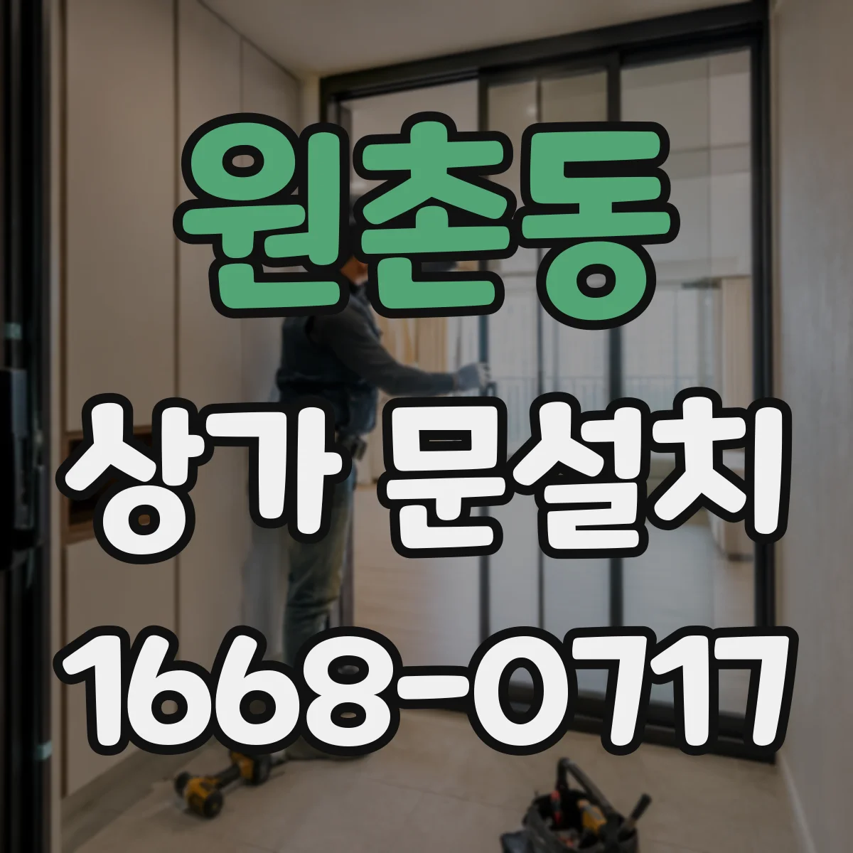 원촌동 상가 문설치