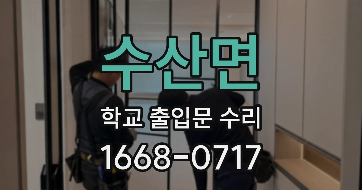수산면 학교 출입문 수리