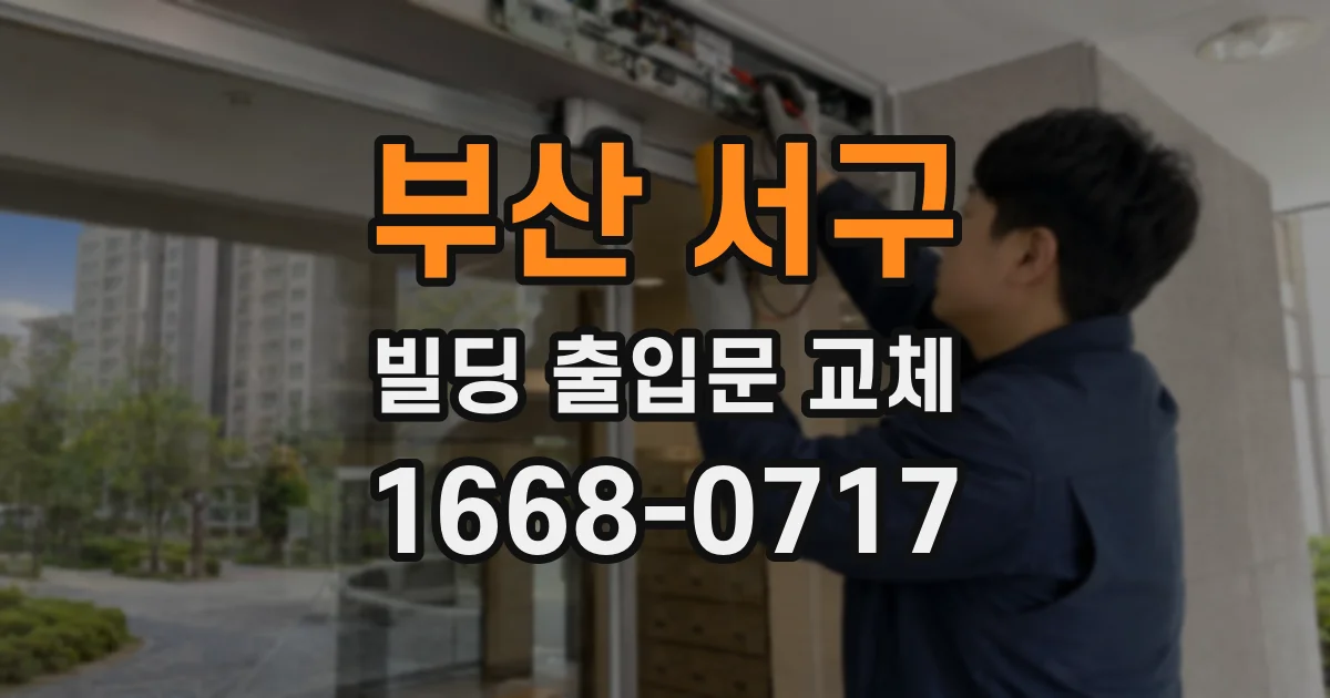 부산 서구 빌딩 출입문 교체