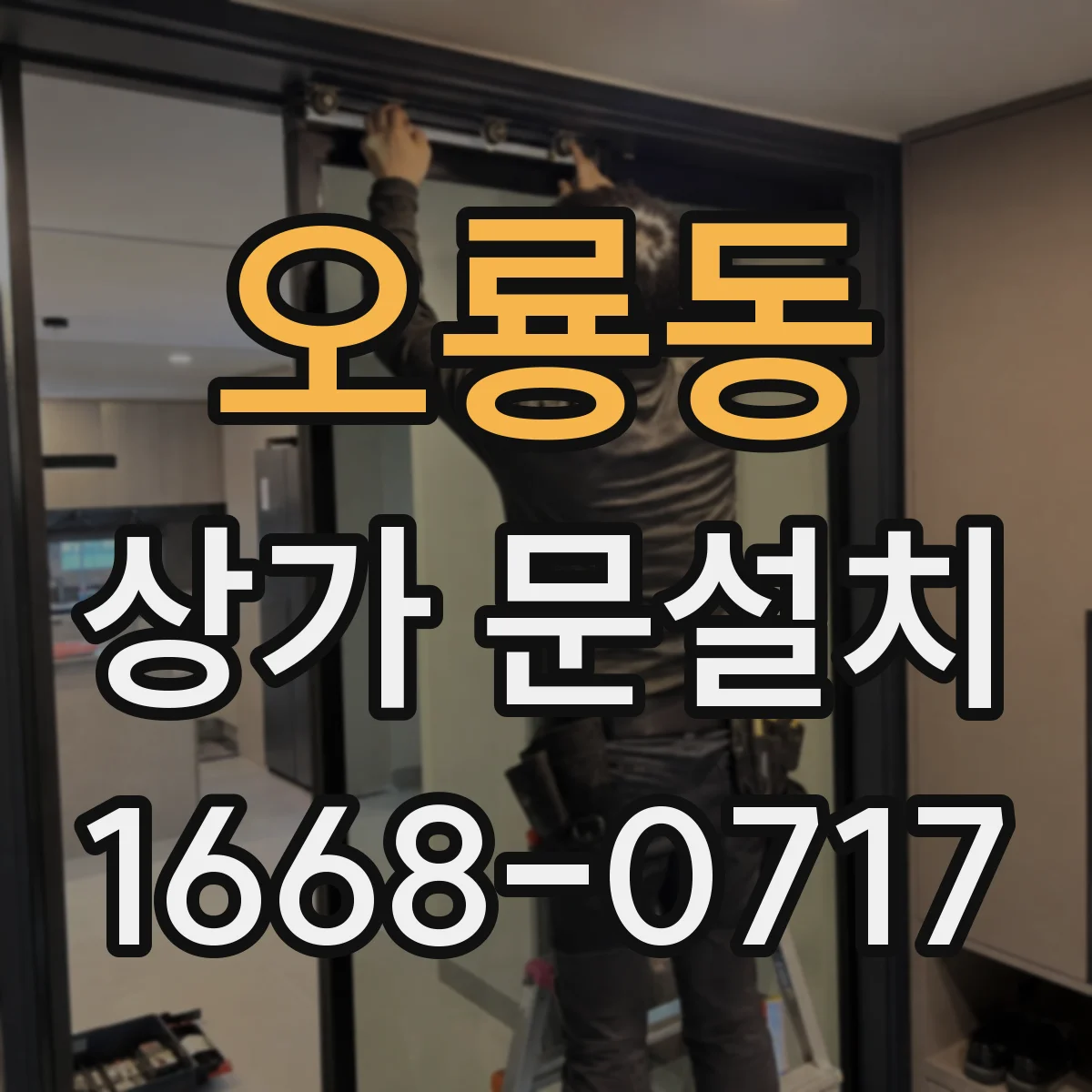 오룡동 상가 문설치