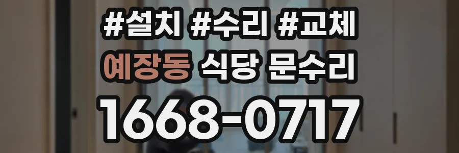 예장동 식당 문수리