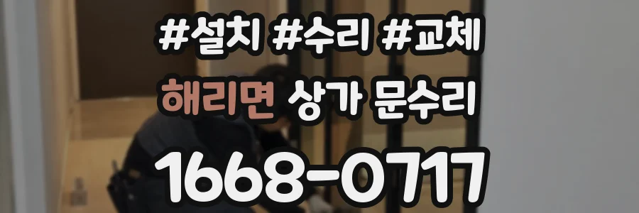 해리면 상가 문수리