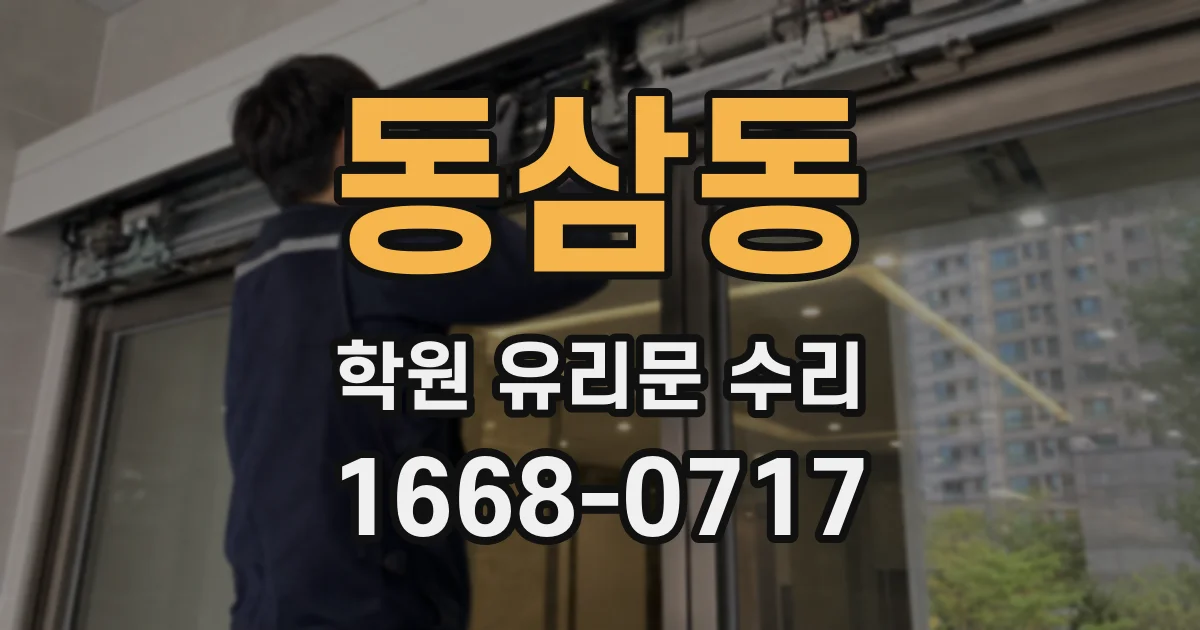동삼동 학원 유리문 수리