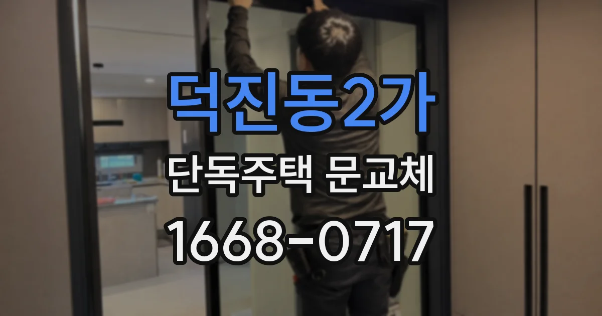 덕진동2가 단독주택 문교체
