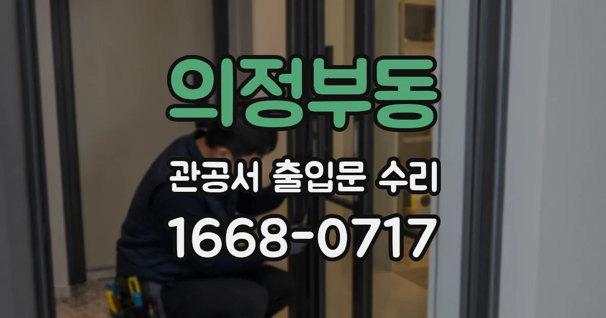 의정부동 관공서 출입문 수리