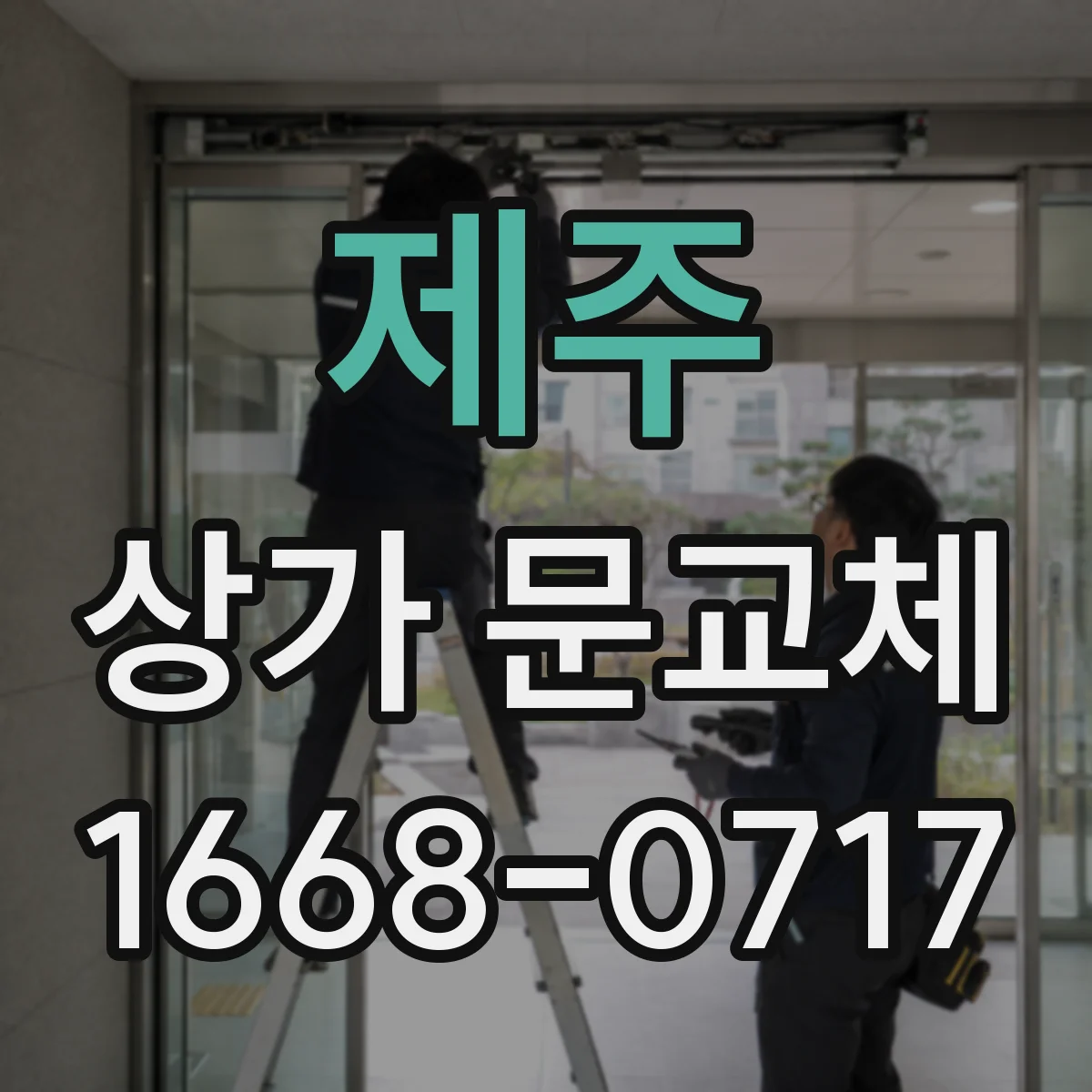 제주 상가 문교체