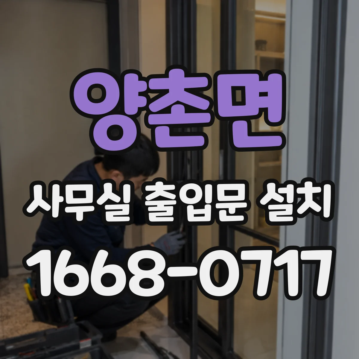 양촌면 사무실 출입문 설치