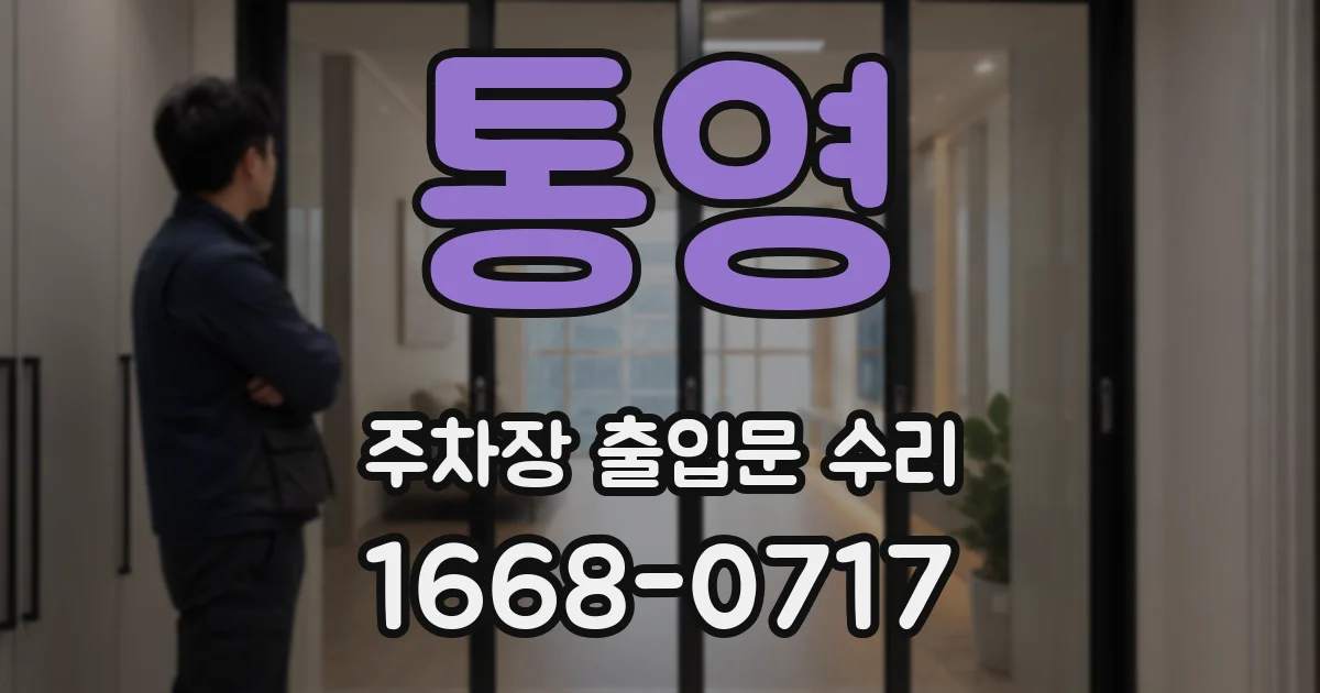통영 주차장 출입문 수리