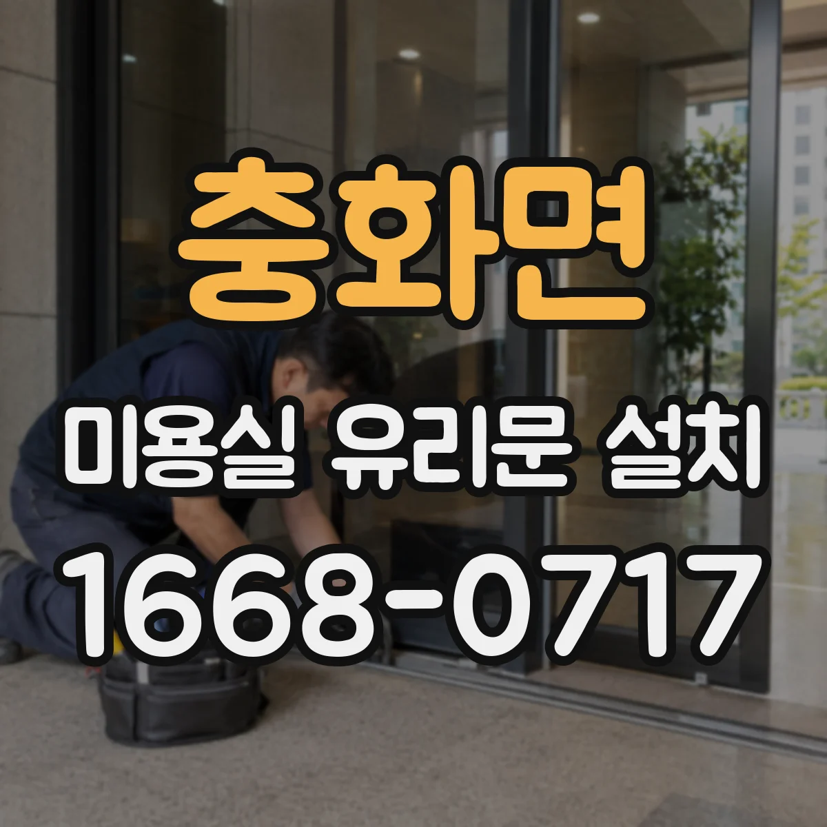 충화면 미용실 유리문 설치
