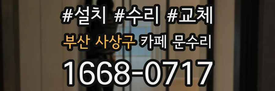 부산 사상구 카페 문수리