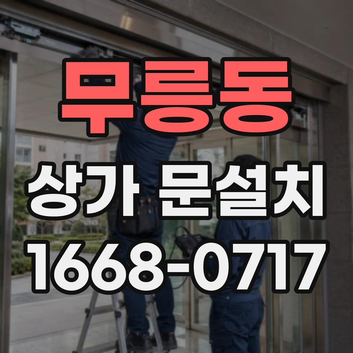 무릉동 상가 문설치