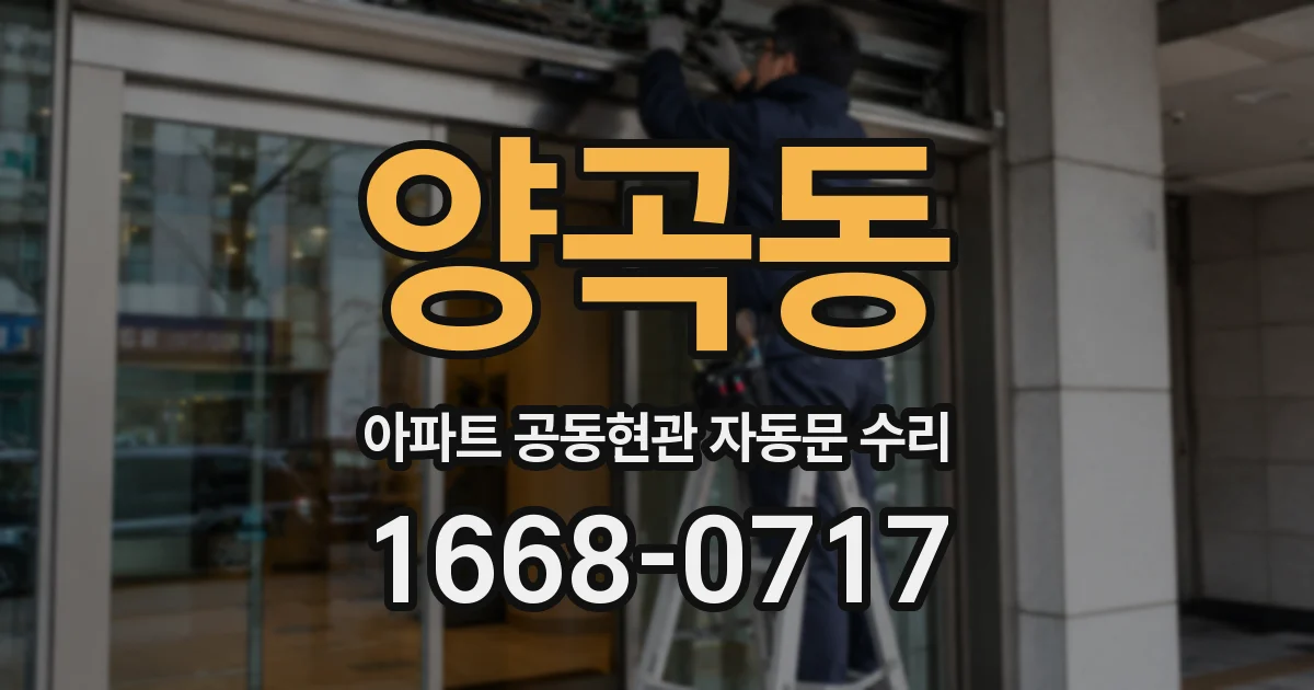 양곡동 아파트 공동현관 자동문 수리