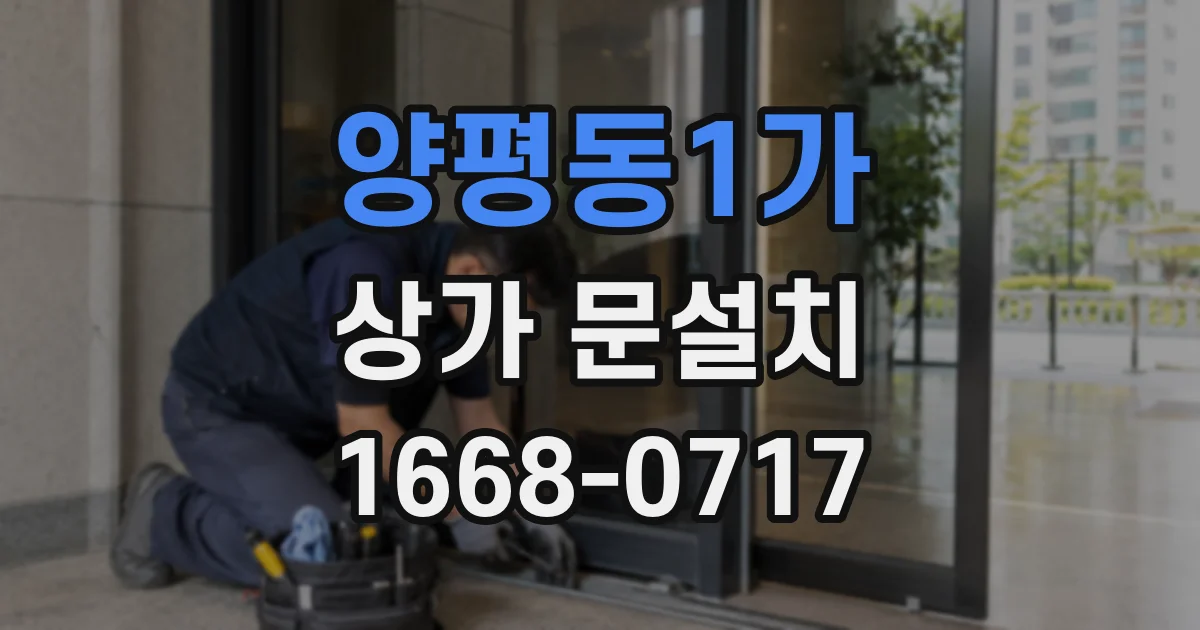 양평동1가 상가 문설치