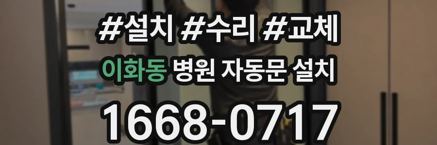 이화동 병원 자동문 설치