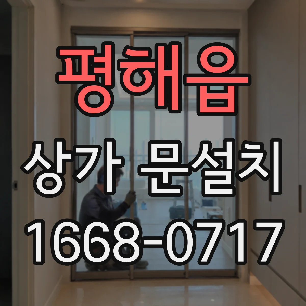 평해읍 상가 문설치