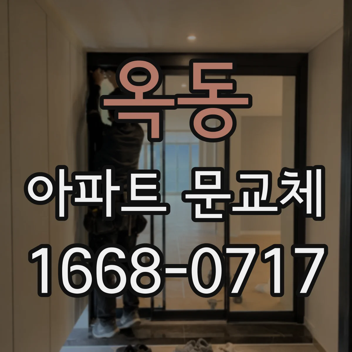 옥동 아파트 문교체