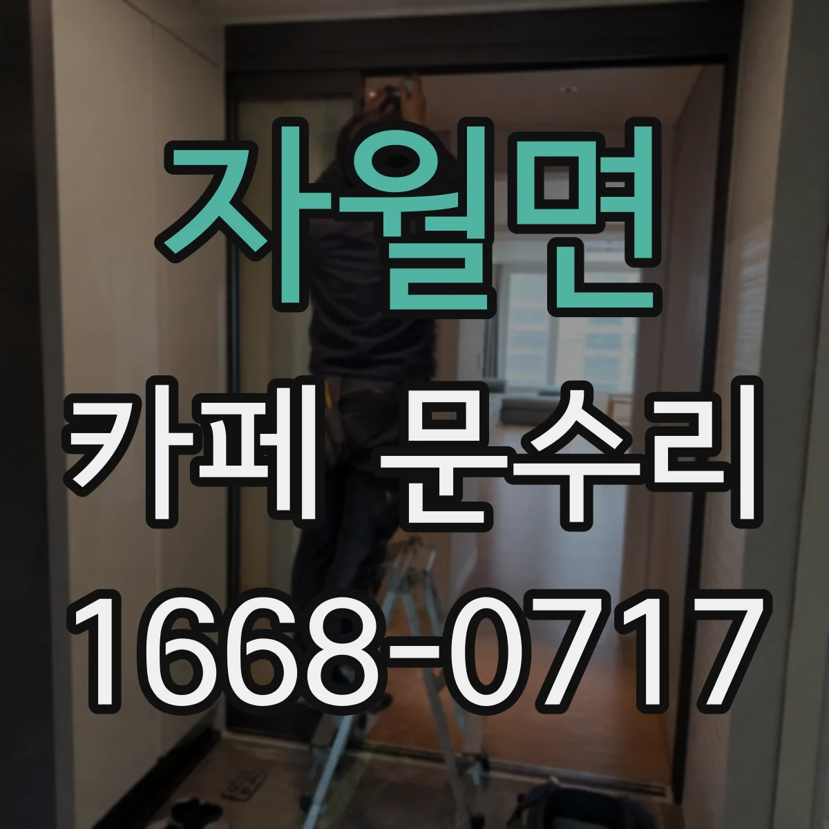 자월면 카페 문수리