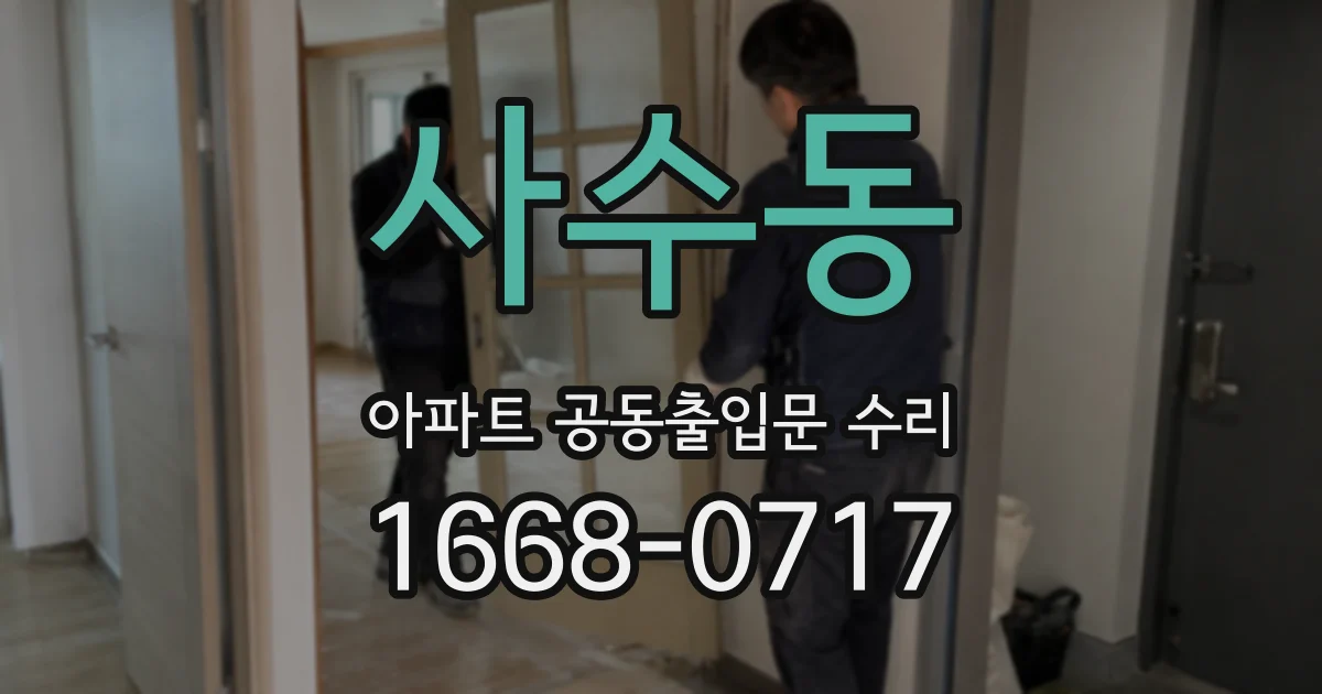 사수동 아파트 공동출입문 수리