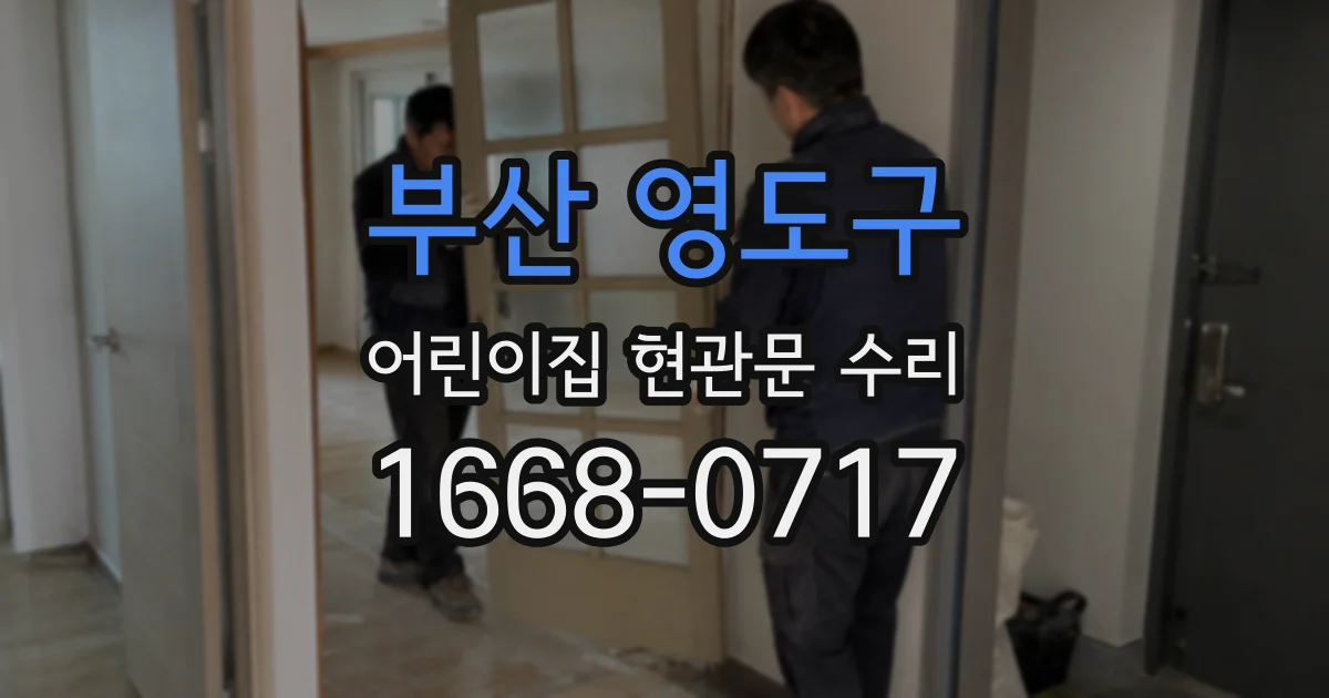 부산 영도구 어린이집 현관문 수리