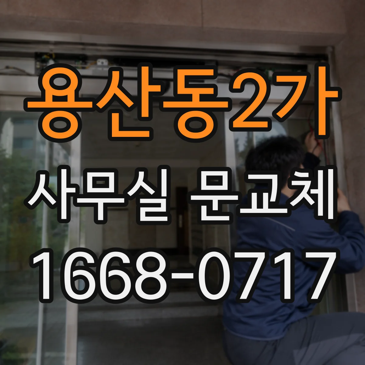 용산동2가 사무실 문교체 스마트키 도어 교체 시 소요시간과 절차