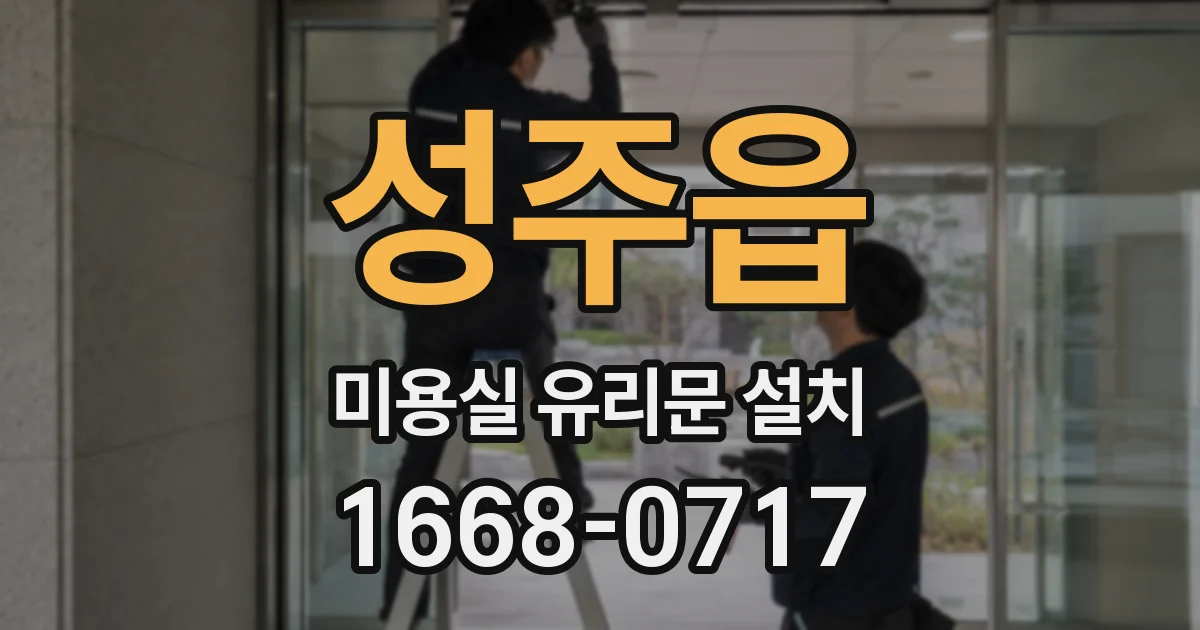 성주읍 미용실 유리문 설치