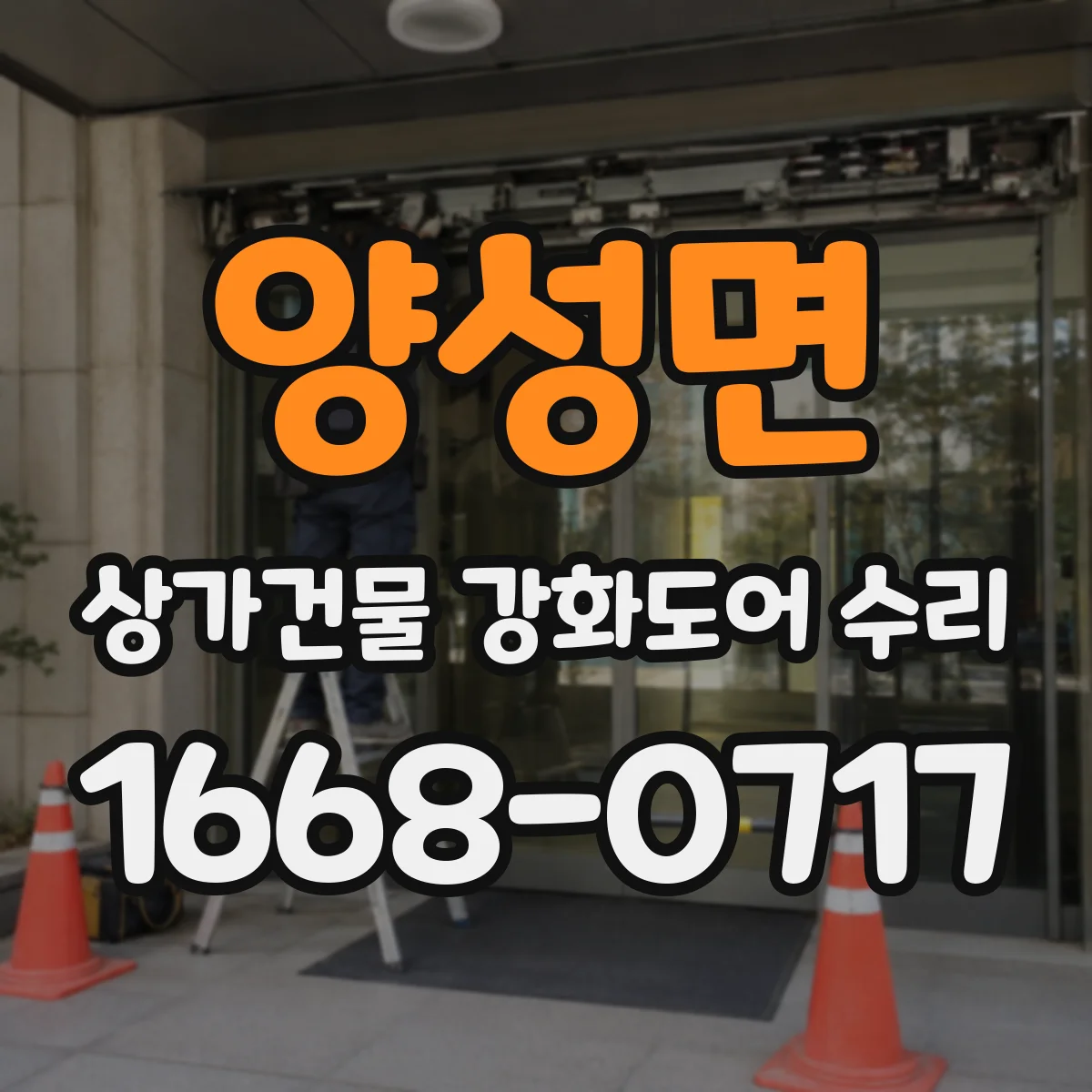 양성면 상가건물 강화도어 수리