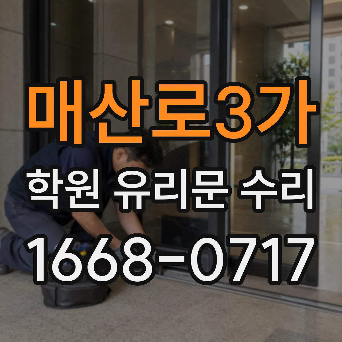매산로3가 학원 유리문 수리
