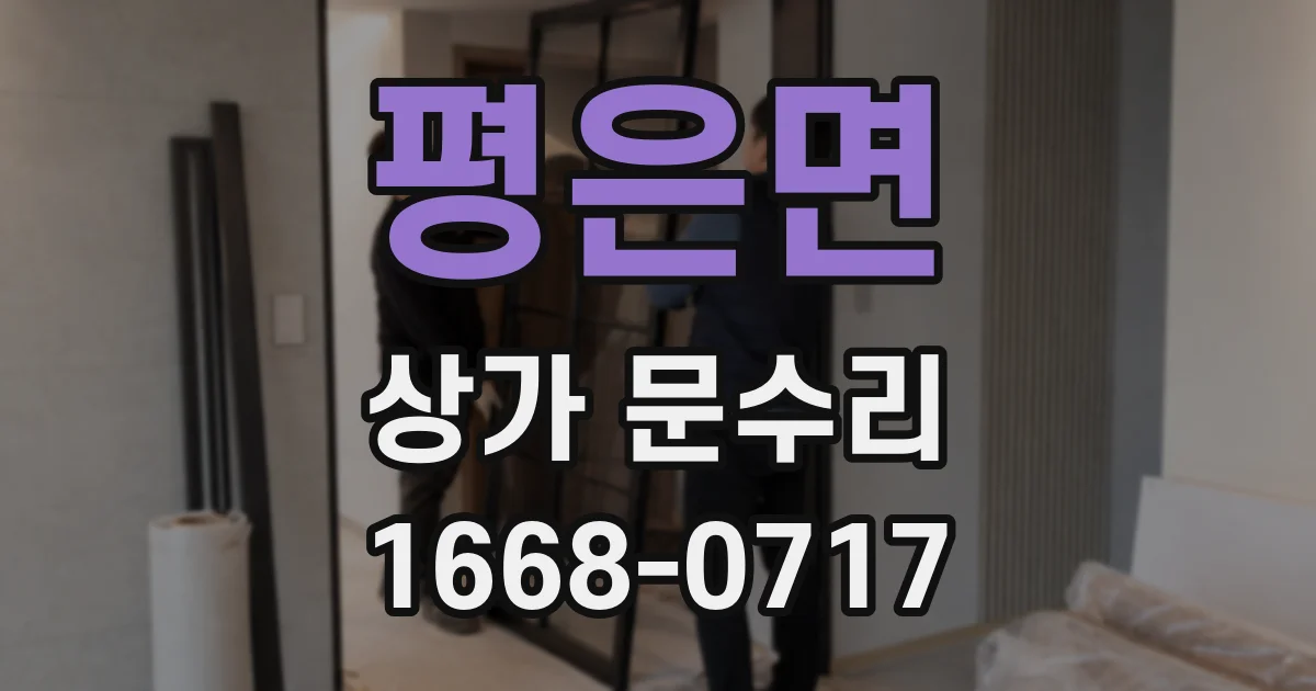평은면 상가 문수리