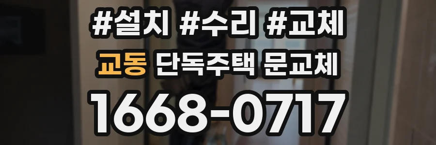 교동 단독주택 문교체